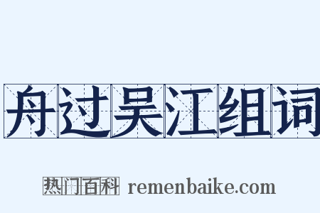 舟过吴江组词是什么意思的图片